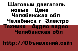 Шаговый двигатель  новые › Цена ­ 400 - Челябинская обл., Челябинск г. Электро-Техника » Аудио-видео   . Челябинская обл.